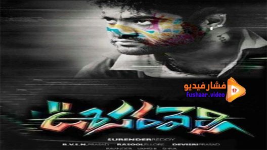 مشاهدة فيلم Oosaravelli 2011 مترجم