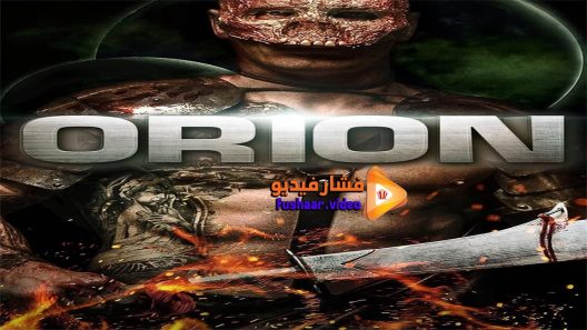 مشاهدة فيلم Orion 2015 مترجم