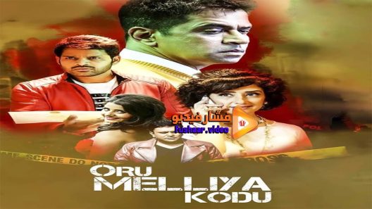 مشاهدة فيلم Oru Melliya Kodu 2016 مترجم