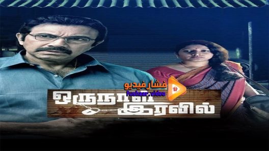 مشاهدة فيلم Oru Naal Iravil 2015 مترجم