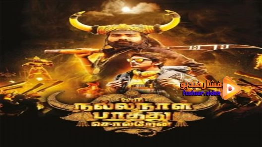 مشاهدة فيلم Oru Nalla Naal Paarthu Soldren 2018 مترجم