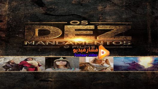مشاهدة فيلم Os Dez Mandamentos O Filme 2016 مترجم
