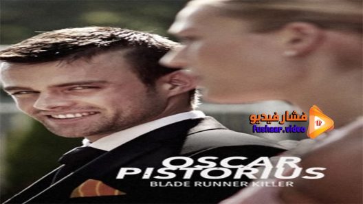 مشاهدة فيلم Oscar Pistorius Blade Runner Killer 2017 مترجم