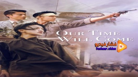 مشاهدة فيلم Our Time Will Come 2017 مترجم