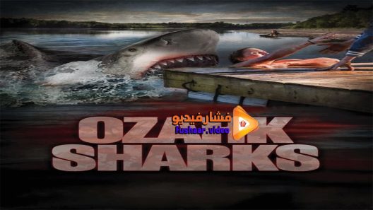 مشاهدة فيلم Ozark Sharks 2016 مترجم