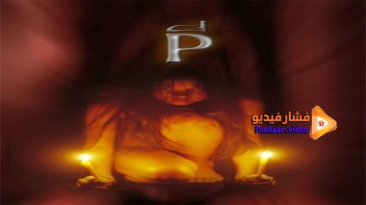 مشاهدة فيلم P The Possessed 2005 مترجم