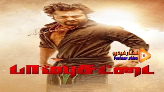مشاهدة فيلم Paambhu Sattai 2017 مترجم