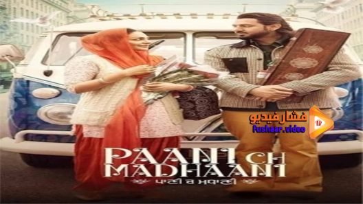 مشاهدة فيلم Paani Ch Madhaani 2021 مترجم