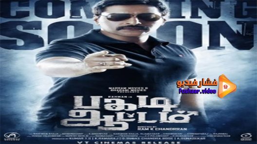 مشاهدة فيلم Pagadi Aattam 2017 مترجم