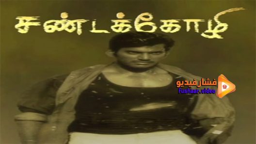 مشاهدة فيلم Pandemkodi 2005 مترجم