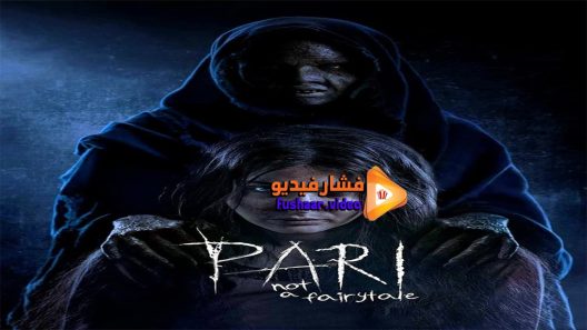 مشاهدة فيلم Pari 2018 مترجم