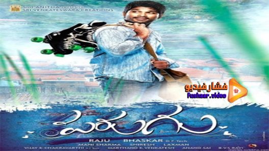 مشاهدة فيلم Parugu 2008 مترجم