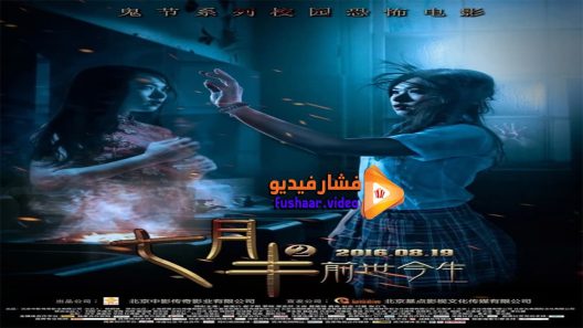 مشاهدة فيلم Past And Present 2016 مترجم