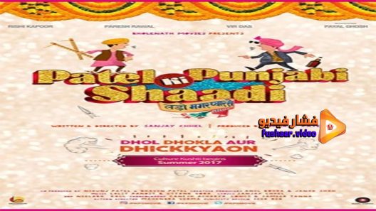 مشاهدة فيلم Patel Ki Punjabi Shaadi 2017 مترجم