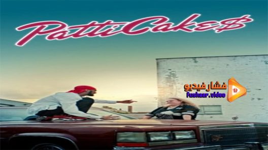 مشاهدة فيلم Patti Cake$ 2017 مترجم