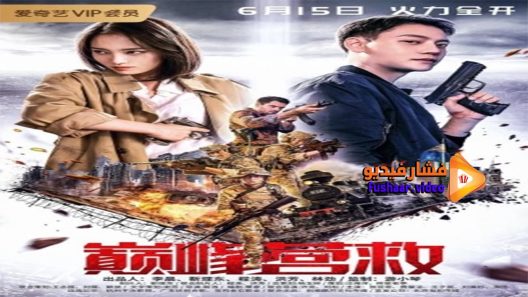 مشاهدة فيلم Peak Rescue 2019 مترجم