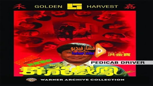 مشاهدة فيلم Pedicab Driver 1989 مترجم