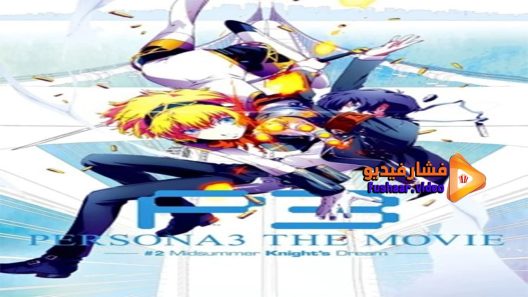 مشاهدة فيلم Persona 3 the Movie #2 Midsummer Knight’s Dream 2014 مترجم