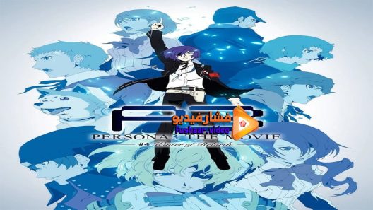 مشاهدة فيلم Persona 3 the Movie #4 Winter of Rebirth 2016 مترجم