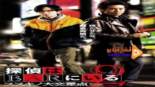 مشاهدة فيلم Phone Call To The Bar 2 2013 مترجم