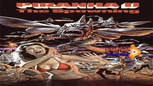 مشاهدة فيلم Piranha II The Spawning 1982 مترجم