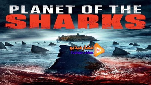 مشاهدة فيلم Planet of the Sharks 2016 مترجم