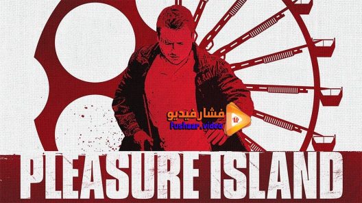 مشاهدة فيلم Pleasure Island 2015 مترجم