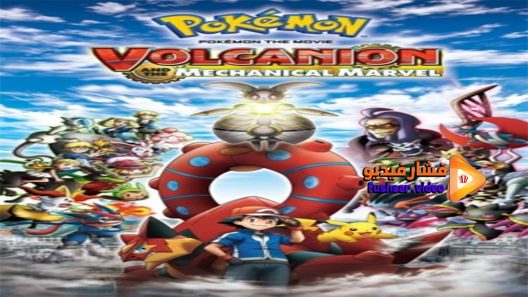 مشاهدة فيلم Pokemon the Movie XY&Z Volcanion to Karakuri no Magearna 2016 مترجم