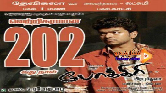 مشاهدة فيلم Pokkiri 2007 مترجم