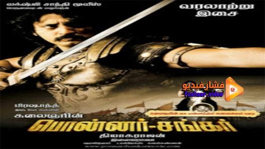 مشاهدة فيلم Ponnar Sankar 2011 مترجم