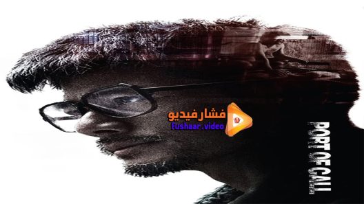 مشاهدة فيلم Port Of Call 2015 مترجم