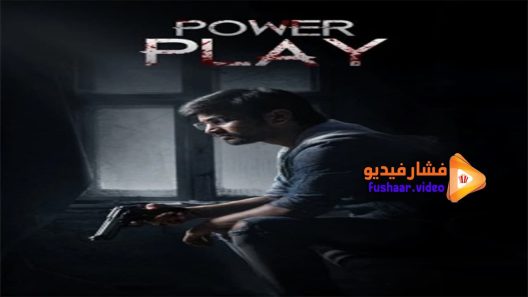 مشاهدة فيلم Power Play 2021 مترجم