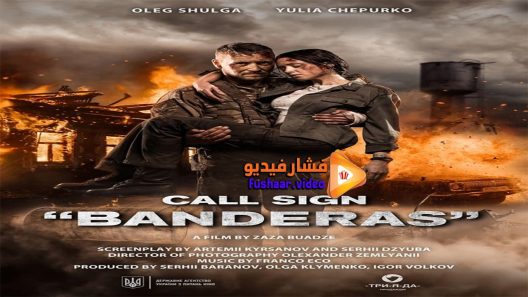 مشاهدة فيلم Pozivni Banderas 2018 مترجم