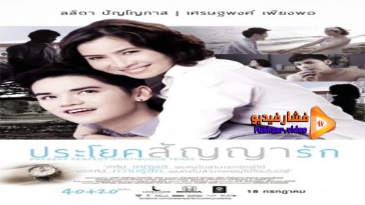 مشاهدة فيلم Present Perfect Continuous Tense 2013 مترجم