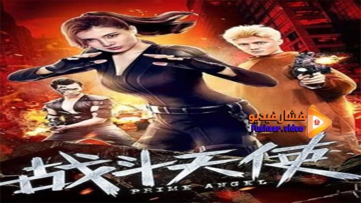 مشاهدة فيلم Prime Angel 2019 مترجم