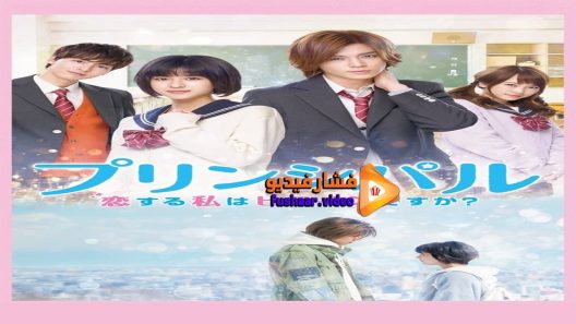 مشاهدة فيلم Principal- Am I a Heroine Who Is In Love 2018 مترجم