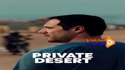 مشاهدة فيلم Private Desert 2021 مترجم