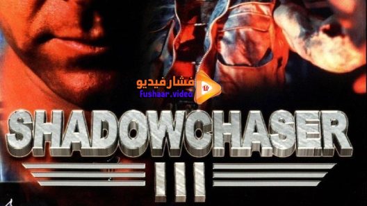 مشاهدة فيلم Project Shadowchaser III 1995 مترجم