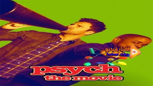 مشاهدة فيلم Psych The Movie 2017 مترجم