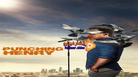 مشاهدة فيلم Punching Henry 2016 مترجم