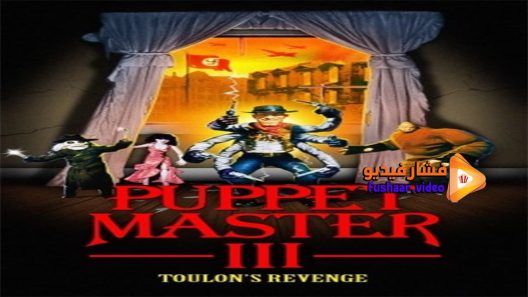 مشاهدة فيلم Puppet Master III Toulon’s Revenge 1991 مترجم