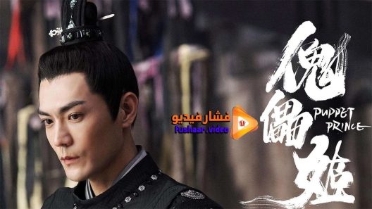 مشاهدة فيلم Puppet Prince 2019 مترجم