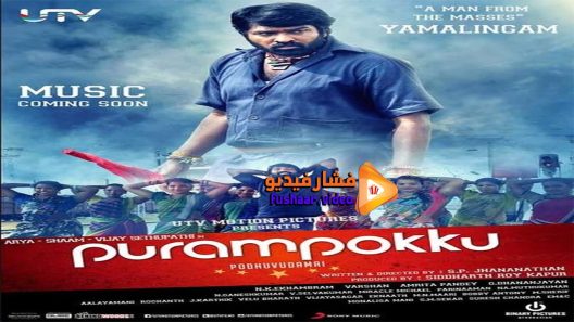 مشاهدة فيلم Purampokku 2015 مترجم