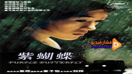 مشاهدة فيلم Purple Butterfly 2003 مترجم
