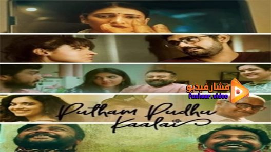 مشاهدة فيلم Putham Pudhu Kaalai 2020 مترجم