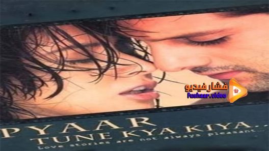 مشاهدة فيلم Pyaar Tune Kya Kiya… 2001 مترجم