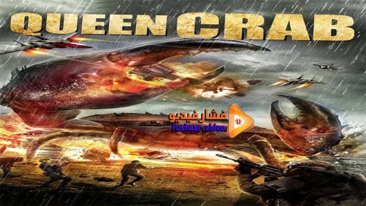 مشاهدة فيلم Queen Crab 2015 مترجم