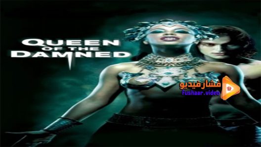 مشاهدة فيلم Queen Of The Damned 2002 مترجم