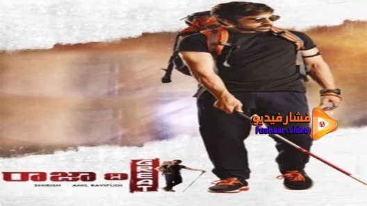 مشاهدة فيلم Raja The Great 2017 مترجم