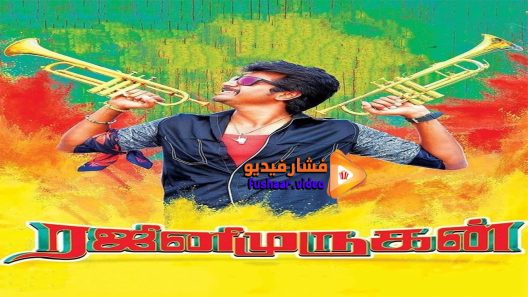 مشاهدة فيلم Rajini Murugan 2016 مترجم